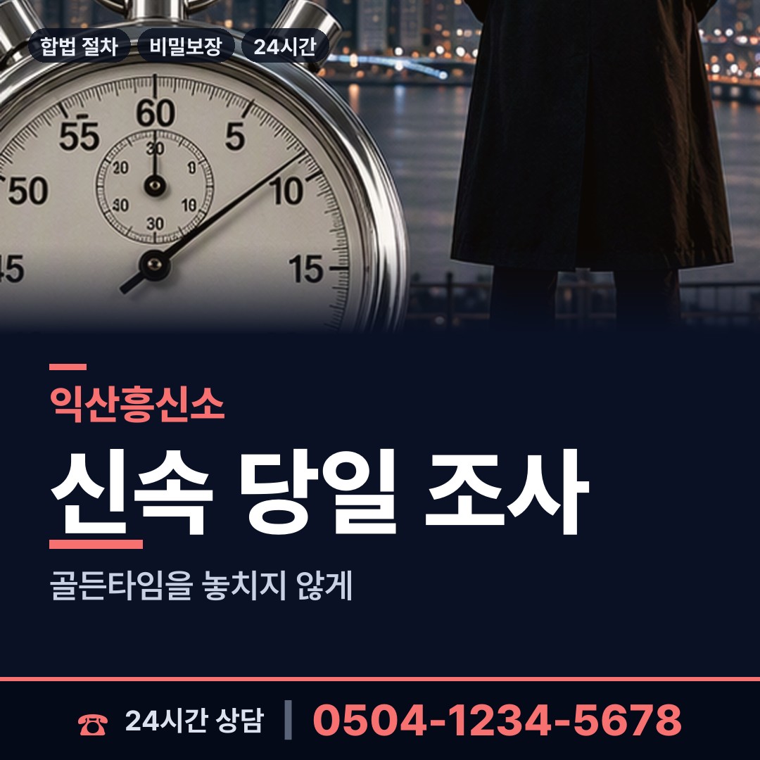 익산 삼기면 이혼준비조사 상담 안내
