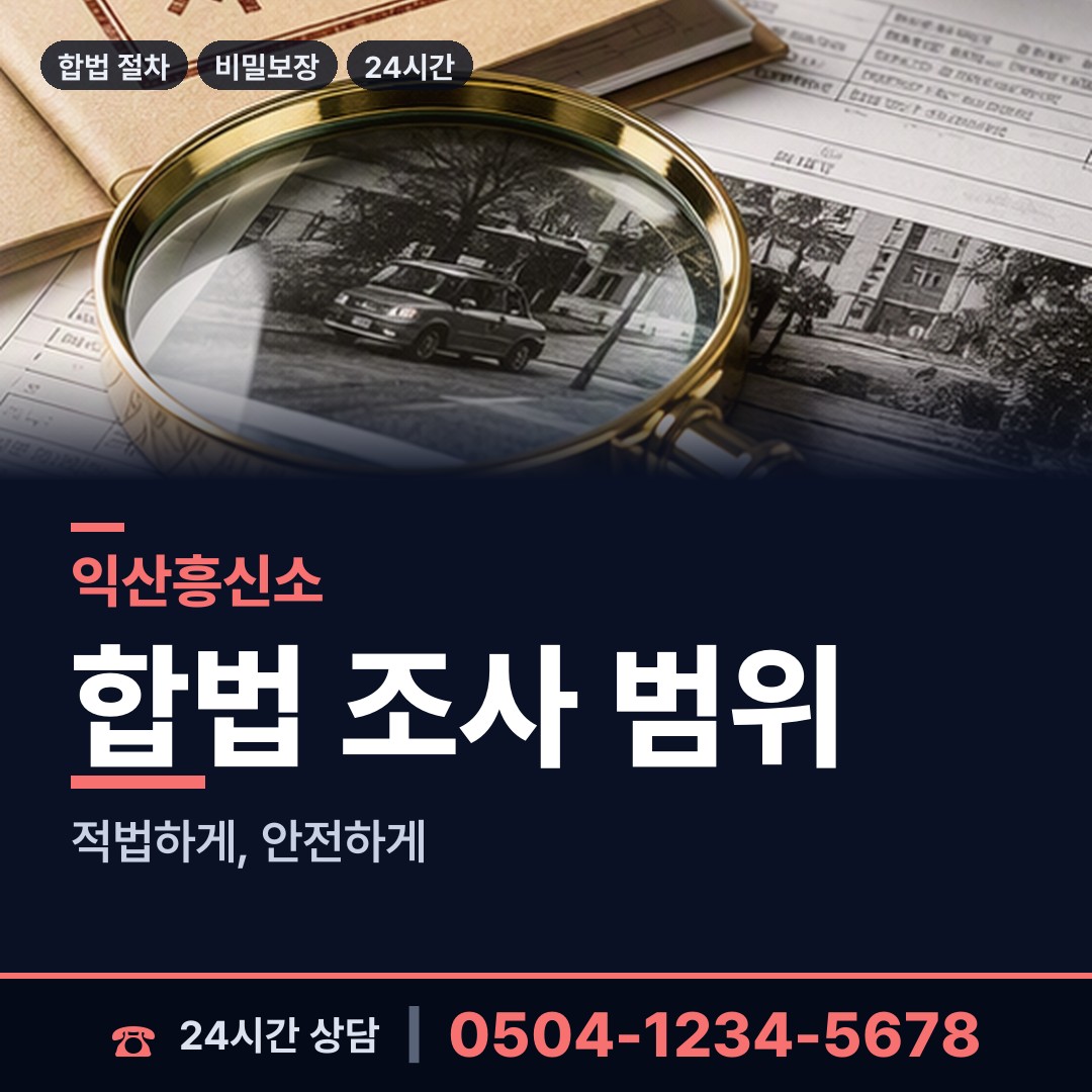 익산 삼기면 탐정의뢰 상담 안내