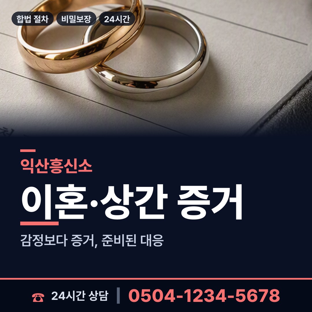 익산 삼기면 불륜관계조사 상담 안내