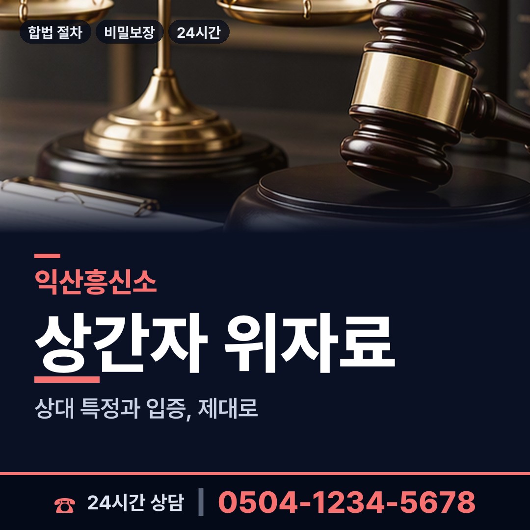 익산 삼기면 합법흥신소 상담 안내